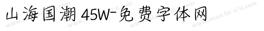 山海国潮 45W字体转换